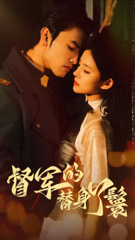 【督军的替身丫鬟】80集短剧全集免费观览