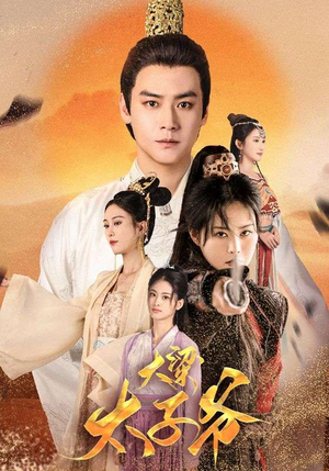 【大梁太子爷】90集短剧全集夸克网盘观