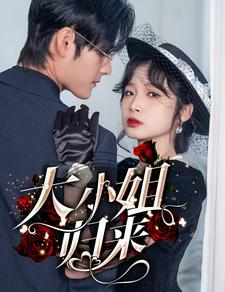 【大小姐归来】78集短剧免费全集网络畅享