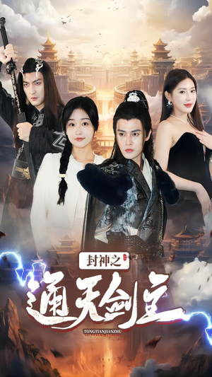 【封神之通天剑主】81集免费短剧在线直看