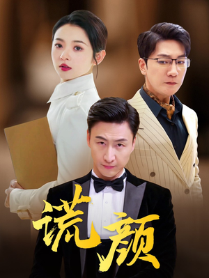 【谎颜】72集在线短剧全集免费畅看