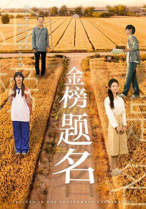 【金榜题名】69集短剧在线免费品看