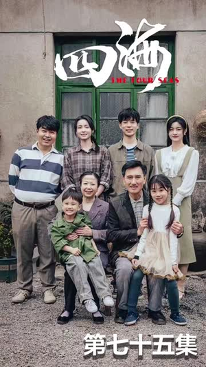 【四海】97集免费短剧线上全集视看