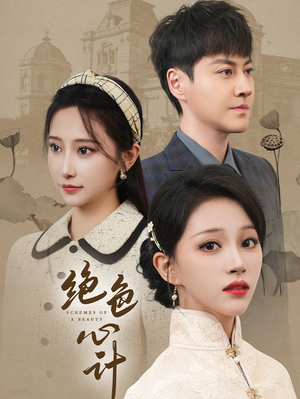 【绝色心计】100集免费短剧在线速看