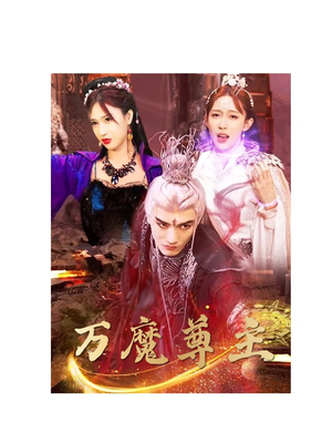【万魔尊主】77集高清短剧在线免费览