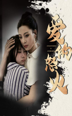 【爱的怒火】61集短剧在线免费畅快看