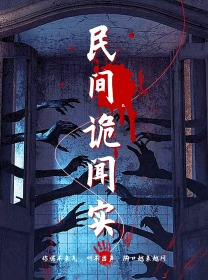 【民间诡闻实录】26集短剧免费在线品看