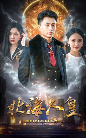 【北海人皇】80集夸克短剧在线便捷观