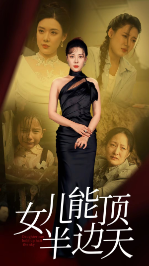 【女儿能顶半边】82集短剧免费在线完整览