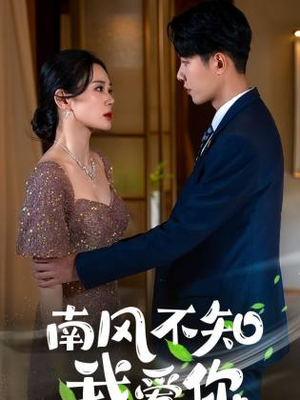 【南风不知我爱你】97集短剧免费尽情观