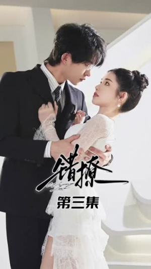 【错撩】27集在线短剧免费畅看全集