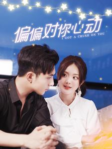 【偏偏对你心动】99集短剧在线高清免费观览
