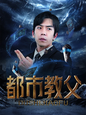 【都市教父】95集短剧在线免费赏观