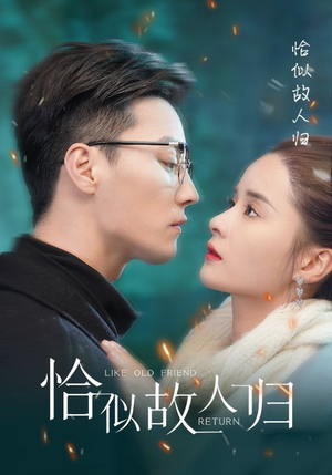 【恰似故人归】89集短剧全集免费流畅播放