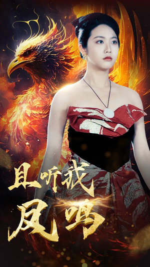 【且听我凤鸣】80集精彩短剧在线观享