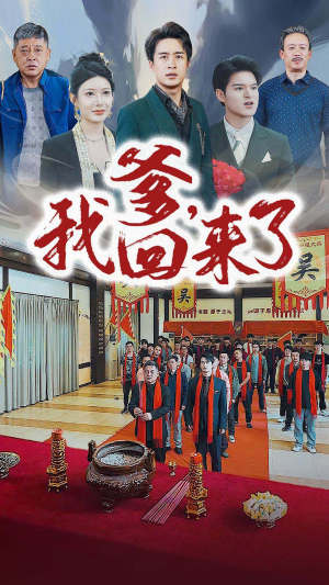 【爹，我回来了】78集短剧在线全集免费播放