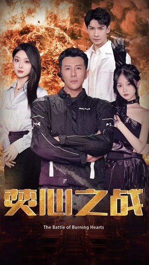 【焚心之战】100集短剧免费在线赏