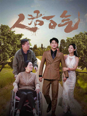 【人活一口气】46集短剧免费全集在线瞧