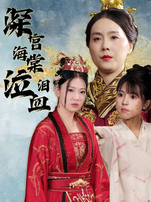 【深宫海棠泣血泪】30集短剧免费畅享观看