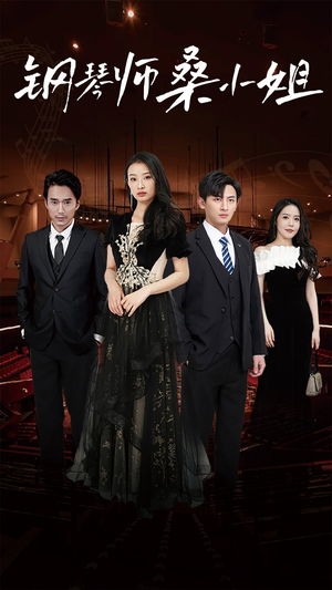 【钢琴师桑小姐】98集免费短剧高清在线品看