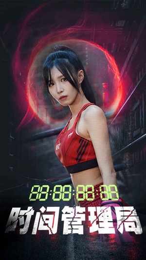 【时间管理局】88集短剧免费全集观览