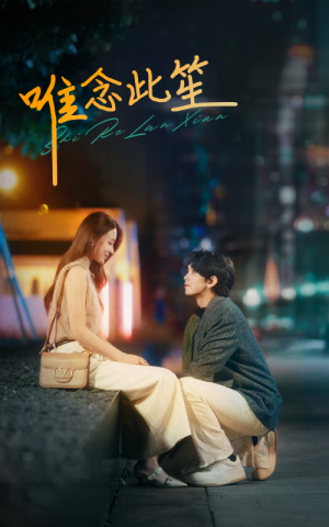 【唯念此笙】101集短剧免费在线随心观看