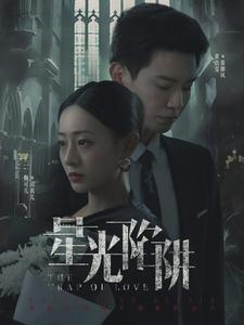 【星光陷阱】92集短剧免费全集在线速览