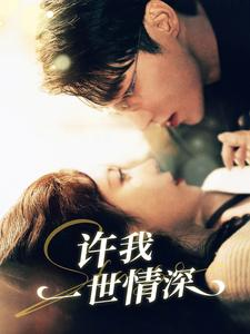 【许我一世情深】84集免费短剧在线赏看