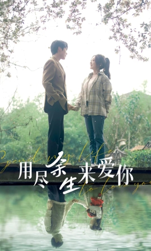 【用尽余生来爱你】85集免费短剧在线全集赏看