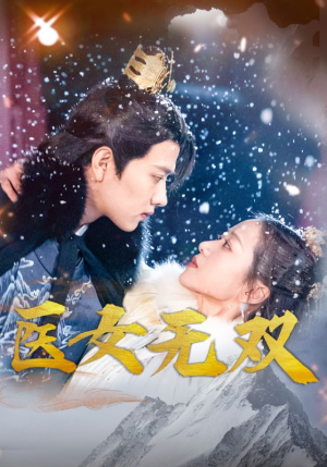 【医女无双】90集短剧免费全集高清看