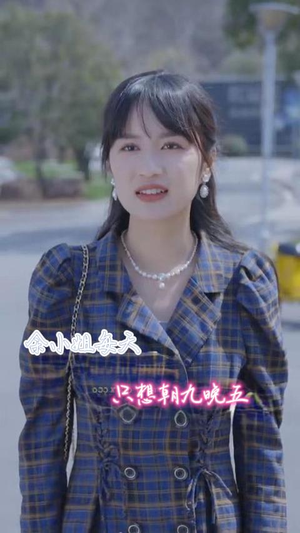 【余小姐每天只想朝九晚五】41集短剧在线免费观览