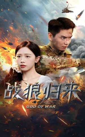 【战狼归来】65集短剧免费在线全赏看