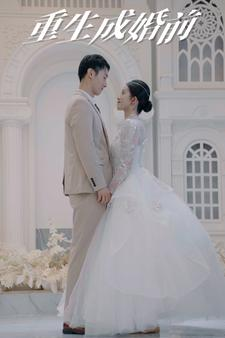 【重生成婚前】85集免费在线短剧观