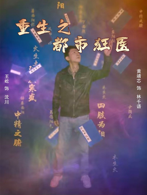 【重生之都市狂医】100集短剧免费完整赏看