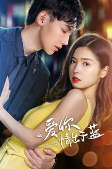 【爱你情出于蓝】73集短剧在线免费赏看