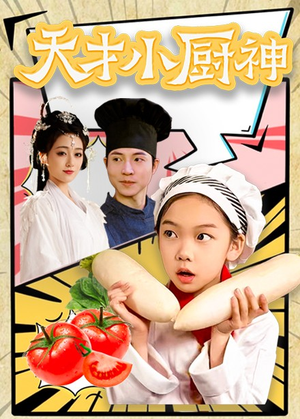 【天才小厨神】76集短剧在线高清免费览