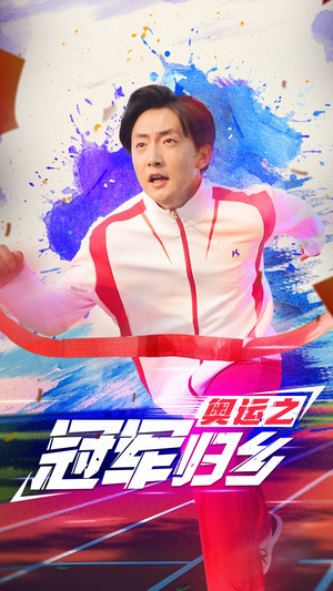 【奥运之冠军归乡】31集短剧全集免费畅快看