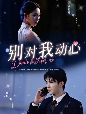【别对我动心】100集高清短剧免费畅看全集