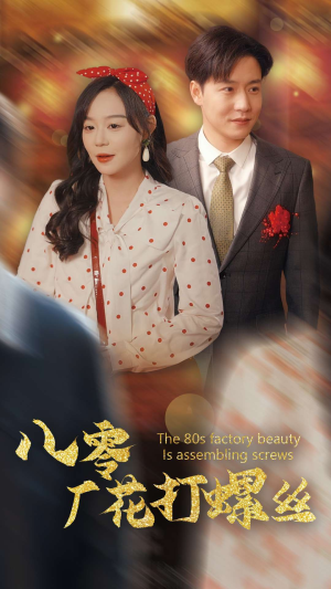【八零厂花打螺丝】70集精彩短剧在线免费瞧