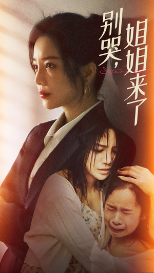 【别哭，姐姐来了】60集短剧全集免费在线观赏