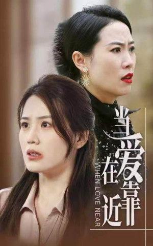 【当爱在靠近】25集免费短剧全集线上览
