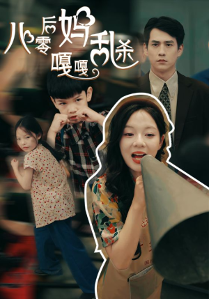 【八零后妈嘎嘎乱杀】62集短剧全集即刻观看