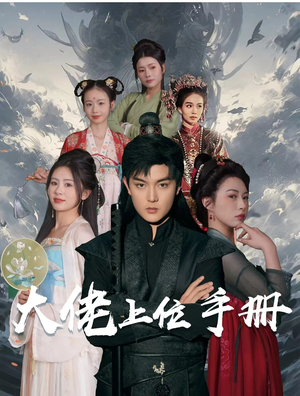 【大佬上位手册】80集短剧全集高清在线播放