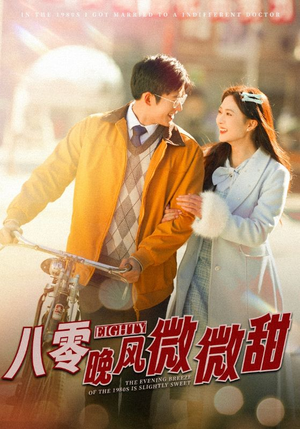 【八零晚风微微甜】81集免费短剧全集在线畅享