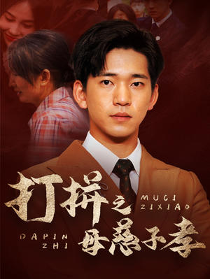 【打拼之母慈子孝】71集短剧全集免费在线览