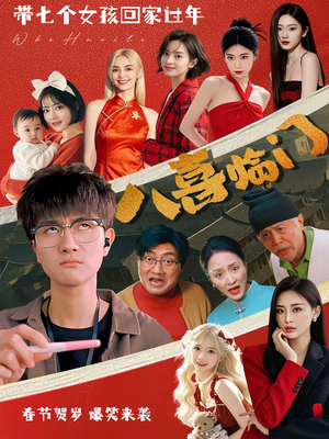 【八喜临门】95集短剧免费全集赏映