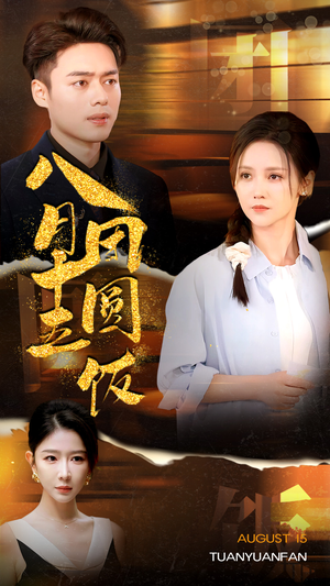 【八月十五团圆饭】75集短剧全集免费在线看