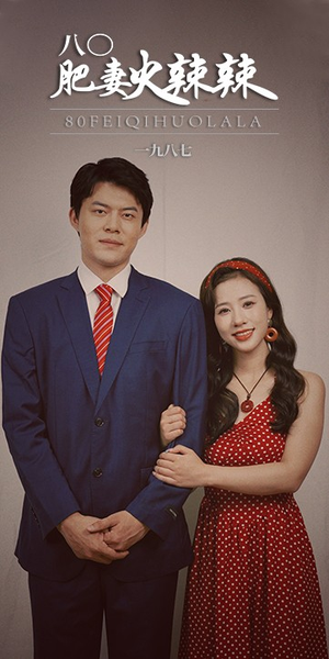 【八0肥妻火辣辣】76集短剧无卡顿在线播放看