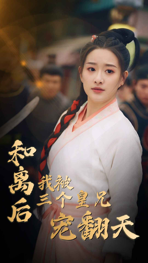 【和离后我被三个皇兄宠翻天】81集免费短剧全集在线播放