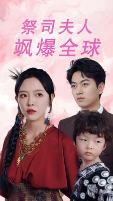 【祭司夫人飒爆全球】70集短剧在线全集直看